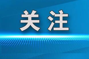 巴因德尔：训练中会和队友彼此竞争，但在球场外我们关系融洽